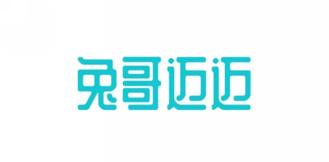 兔哥迈迈