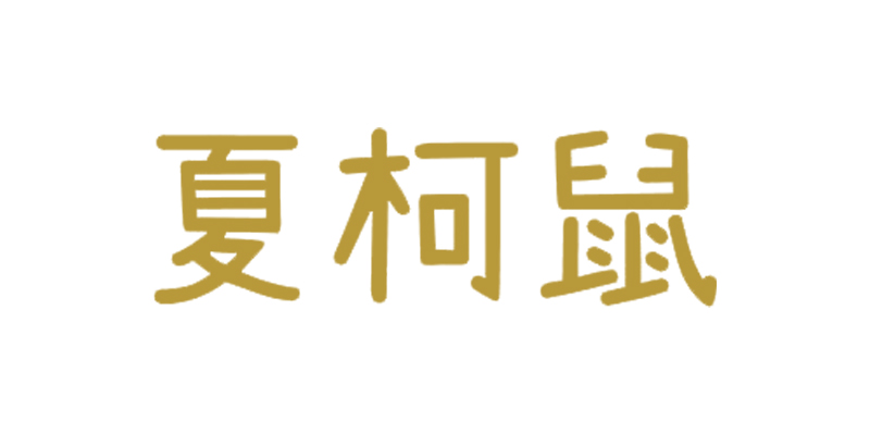 夏柯鼠