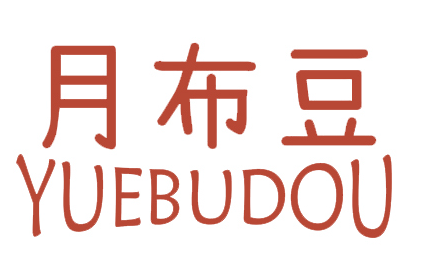 月布豆