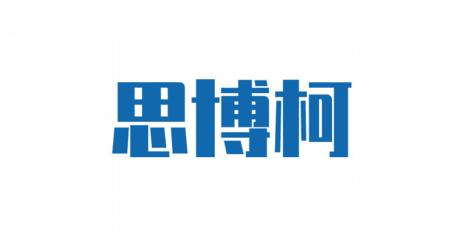 思博柯