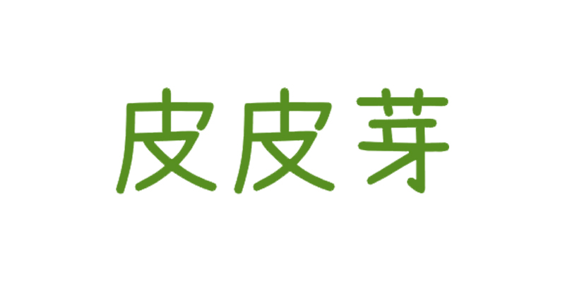 皮皮芽