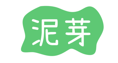 泥芽