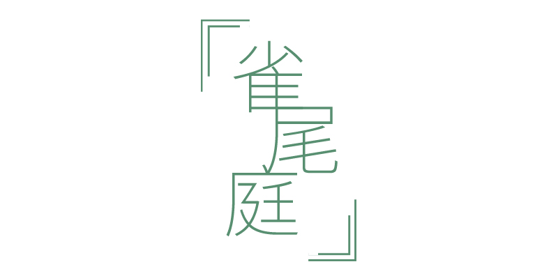 雀尾庭