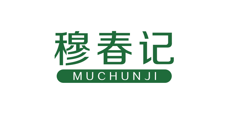 穆春记