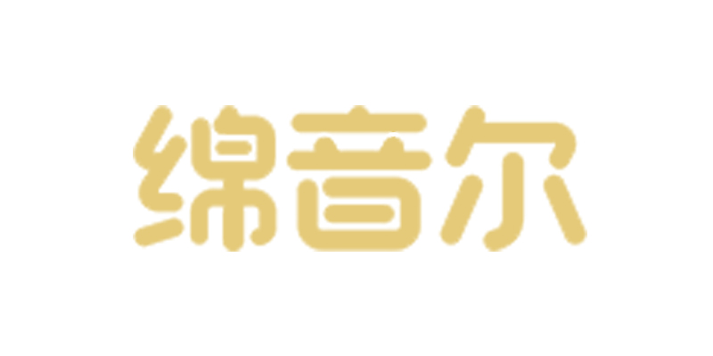 绵音尔