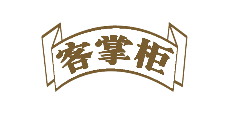 客掌柜