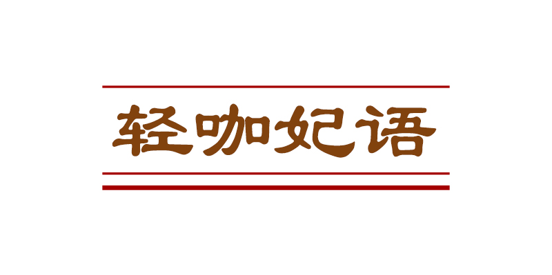 轻咖妃语