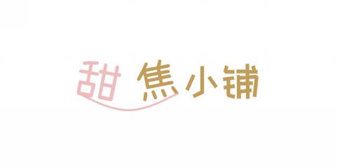 甜焦小铺