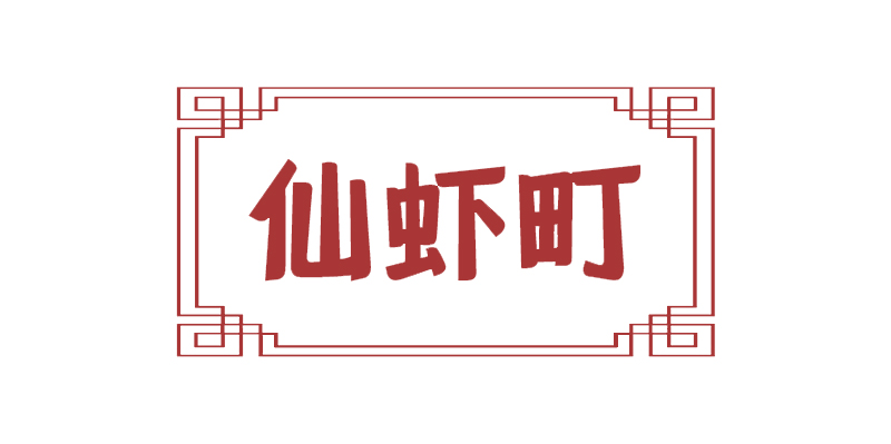 仙虾町
