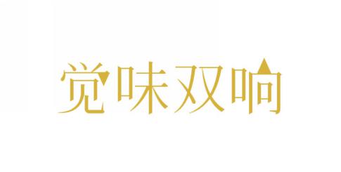 觉味双响