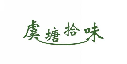 虞塘拾味