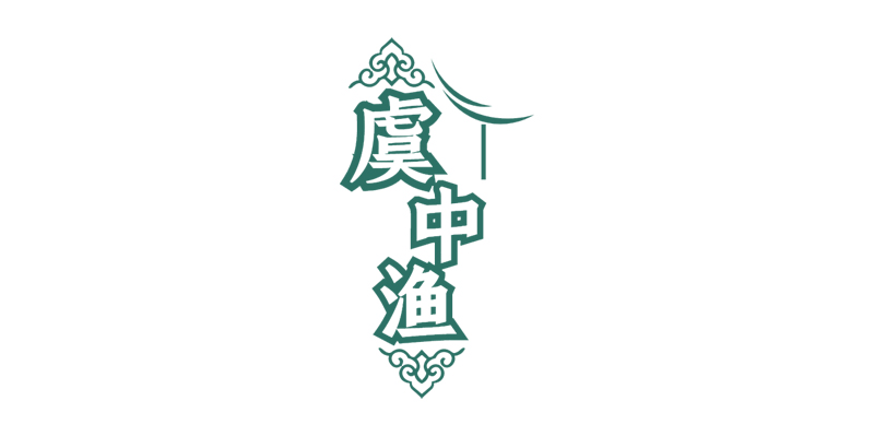 虞中渔