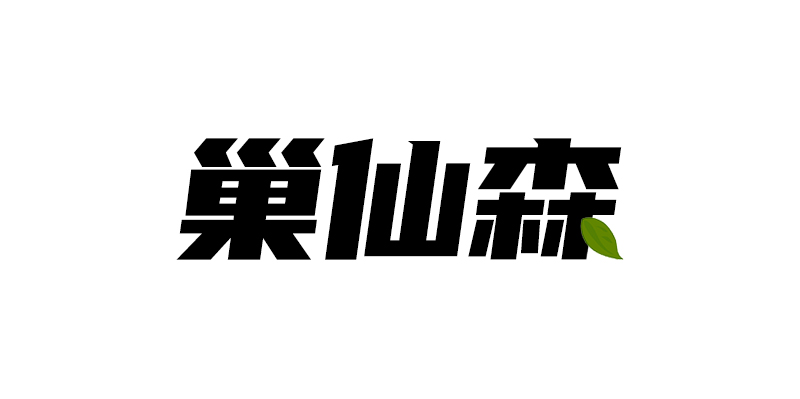 巢仙森