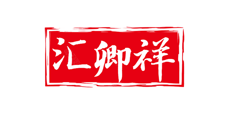 汇卿祥