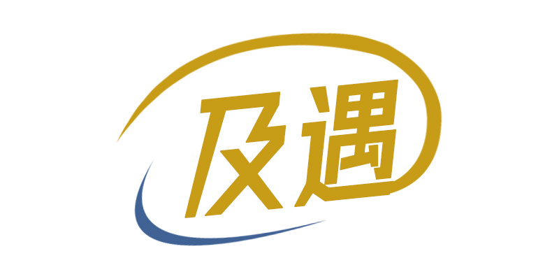 及遇