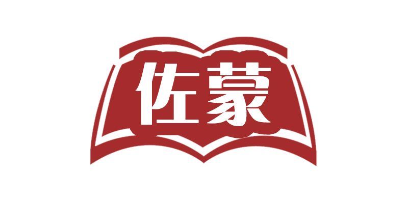 佐蒙