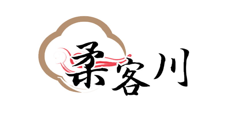 柔客川