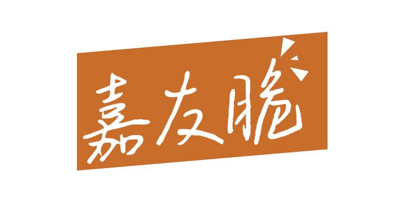 嘉友脆
