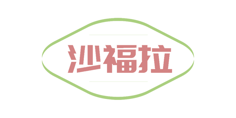 沙福拉
