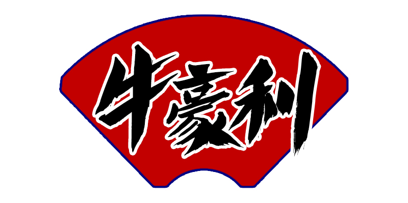 牛豪利