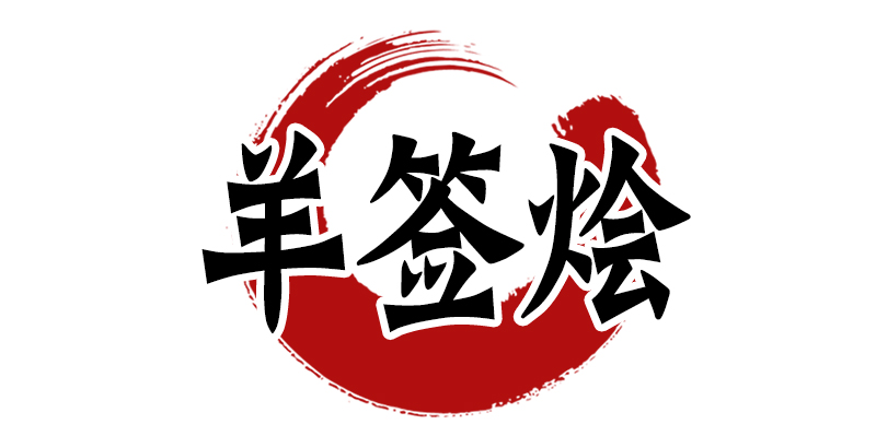 羊签烩