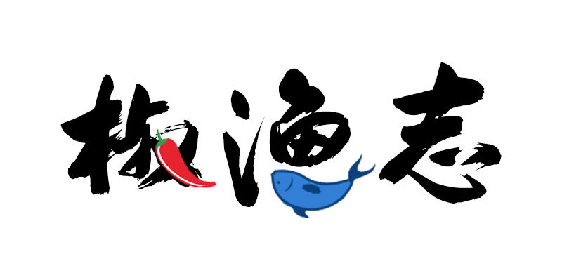 椒渔志