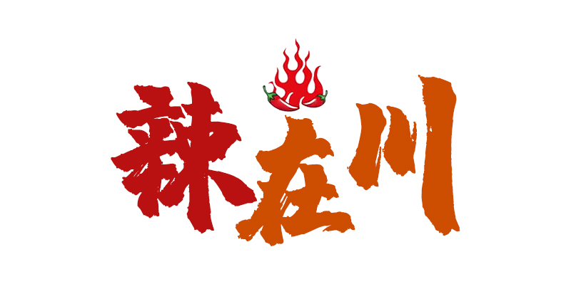 辣在川