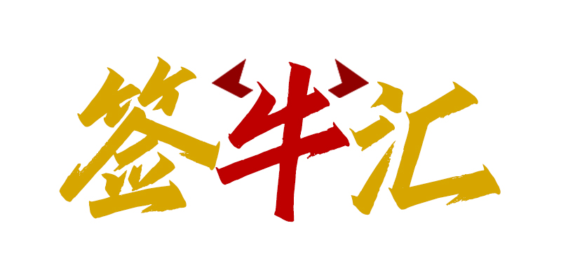 签牛汇