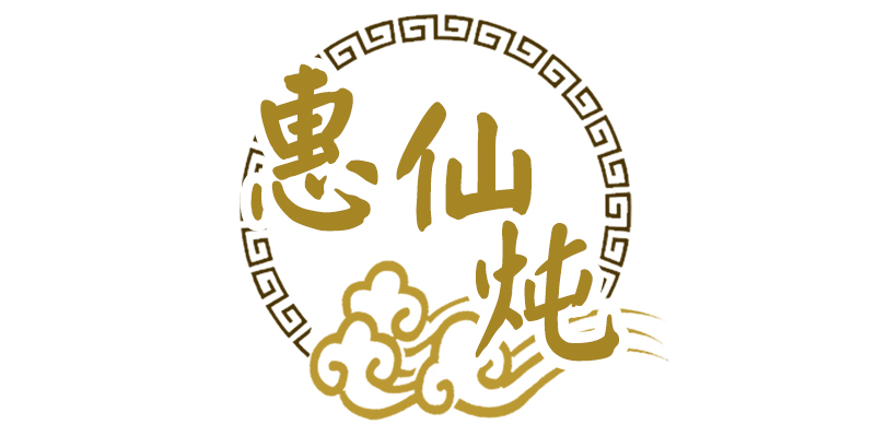 惠仙炖