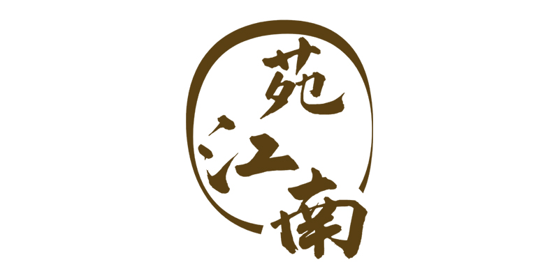 苑江南