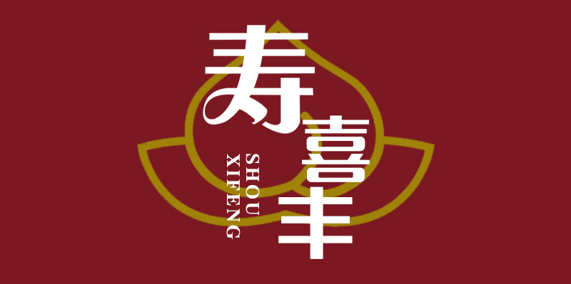 寿喜丰