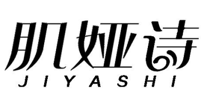 肌娅诗