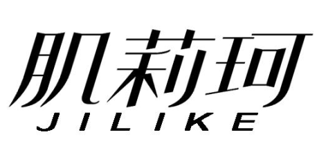 肌莉珂