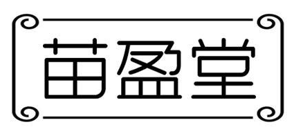 苗盈堂