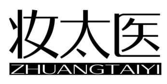 妆太医