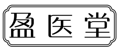 盈医堂