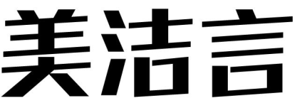 美洁言