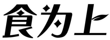 食为上