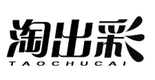 淘出彩