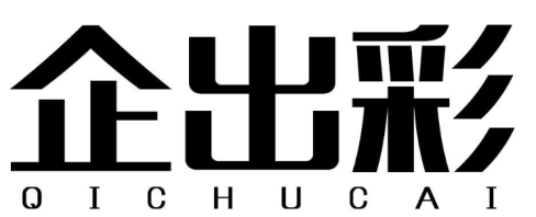企出彩