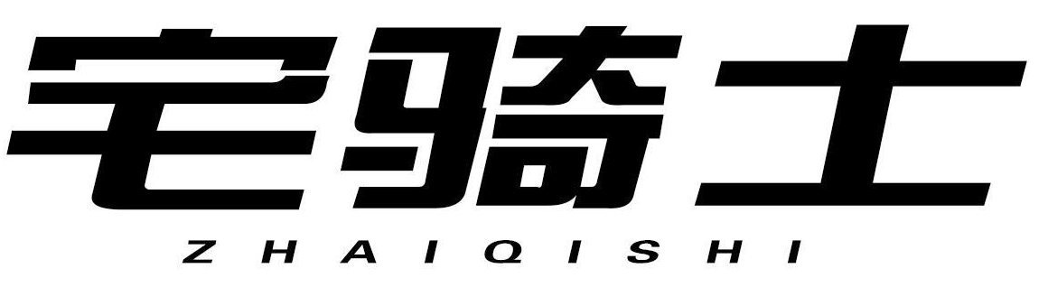 宅骑士