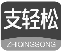 支轻松