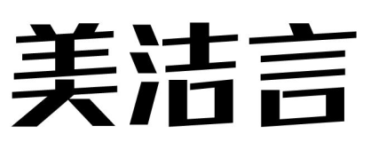 美洁言