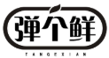 弹个鲜