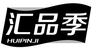 汇品季