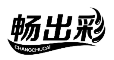 畅出彩