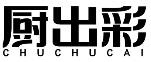 厨出彩