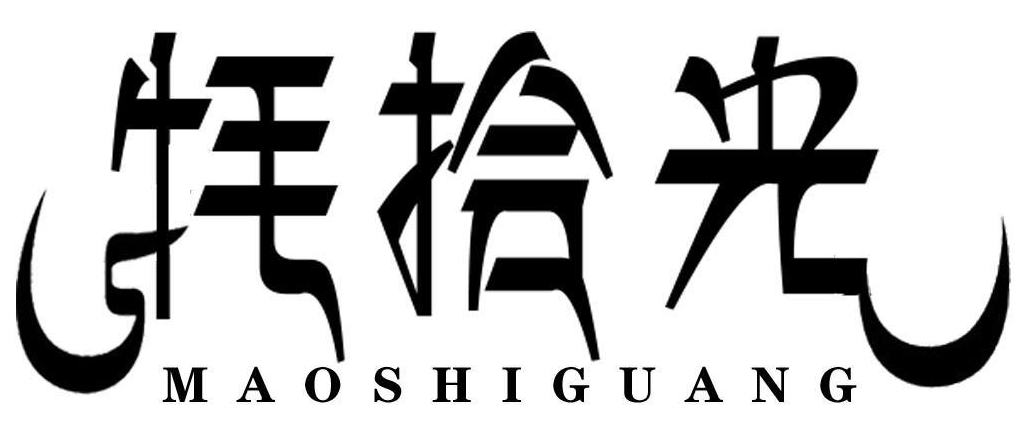 牦拾光