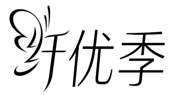 纤优季