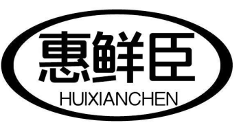 惠鲜臣